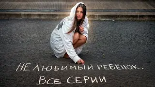 НЕЛЮБИМЫЙ РЕБЕНОК. СЕРИАЛ ПОЛНОСТЬЮ. (1-2 Сезоны). Kukla Loli