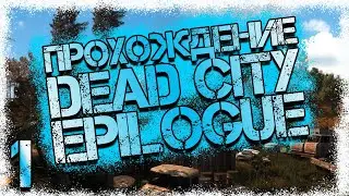 Прохождение DEAD CITY EPILOGUE #1 - Начало