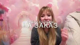 РАЗВЕРНУТЫЙ ВИДЕО ОТЗЫВ ОТ ДЕВУШКИ