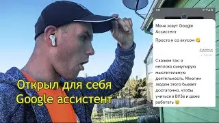 Мой продуктивный день с Google аcсистент | Истории из жизни