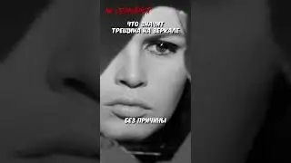ЧТО ЗНАЧИТ ТРЕЩИНА НА ЗЕРКАЛЕ?