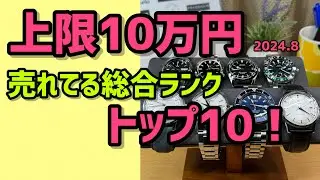 ✅売れてる10万円‼️総合トップ10‼️2024.8 腕時計