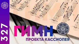 Официальный Гимн проекта 