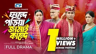 Fande Poriya Jamai Kande | ফান্দে পড়িয়া জামাই কান্দে | Rashed Shemanto | Momo | Bangla Natok 2024