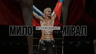 DANIA MILOKHIN WON HIS FIRST FIGHT 