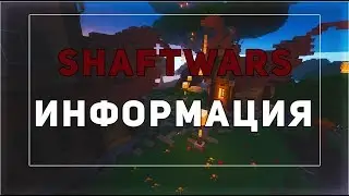 WarMine | ShaftWars | Информация по обновлениям