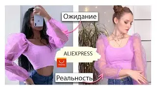 Покупки с ALIEXPRESS 🛍 Ожидание 👉🏻Реальность