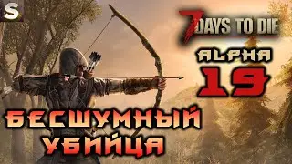 7 Days to Die Alpha 19. Стелс-убиватор #1
