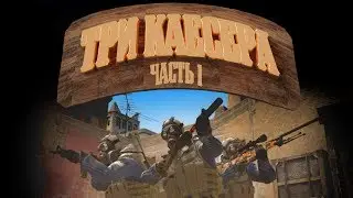 CS:GO | Три Каесера | Часть 1