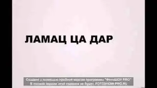 хехам ламаз ца дар