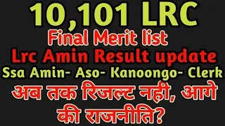 10,101 LRC Amin का result update/आज का latest news /Lrc today latest updates/bcece lrc result update