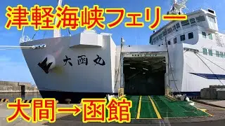 Tsugaru Kaikyo Ferry Nostalgic Route: Oma to Hakodate