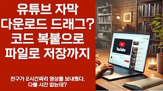 📥 유튜브 스크립트 다운로드? 이 방법으로 클릭 몇 번이면 끝! 📚 생성형 AI로 유튜브 자막 자동 추출하기! 📝