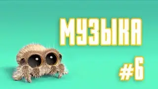 Мультик | Паучок Лукас - Музыка #6 (Серия на Русском) 0+