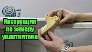 ✅Замер уплотнителя с креплением 