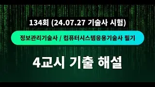 [4교시] 134회 정보관리기술사/컴퓨터시스템응용기술사 필기 4교시 기출 해설 (24.07.27 시험)