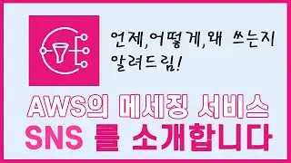 (LV.100)AWS의 메세징 서비스: Amazon SNS를 소개합니다!