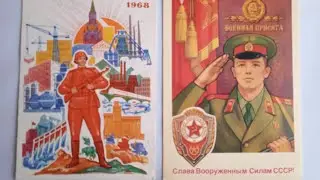 ОТКРЫТКИ. 23 ФЕВРАЛЯ. С ДНЁМ СОВЕТСКОЙ АРМИИ И ВОЕННО-МОРСКОГО ФЛОТА.