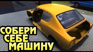 My Summer Car - Собери себе машину!