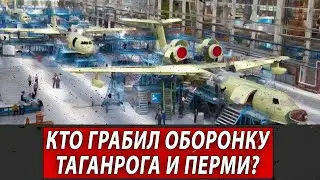 КТО ГРАБИЛ ОБОРОНКУ ТАГАНРОГА И ПЕРМИ?| Журналистские расследования Евгения Михайлова