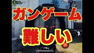 【ガンゲームのコツ】スマホ版CoDプレイ動画