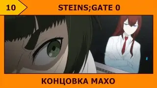 (10) STEINS;GATE 0 - Моцарт и Сальери (｢• ω •)｢ (⌒ω⌒`)