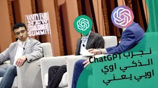 🤖 الذكي اوي ChatGPT مرة انا وصديقي