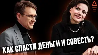 Как спасти деньги и совесть? Елена Дубровская и Михаил Федоренко - Киноуроки