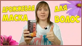 Дрожжевая Маска для Волос, да Здравствует Укрепление и Рост Волос!