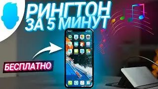 Как ЛЕГКО установить свой рингтон на iPhone без компьютера и iTunes?