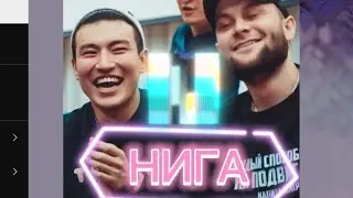 ирина кайратовна × скриптонит - Нига