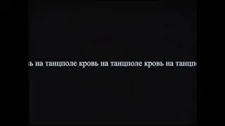 аликалекс | кровь на танцполе
