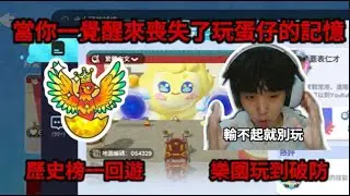 【宇灰YuHui】歷史榜一回遊後 喪失了玩蛋仔的記憶? 玩薏仁的圖卡關卡到破防?  #蛋仔派對 #圓月哥德季