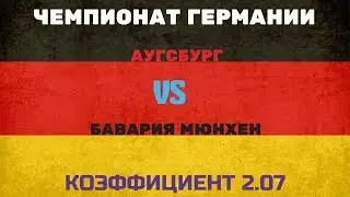 ПРОГНОЗ. ЧЕМПИОНАТ ГЕРМАНИИ. АУГСБУРГ-БАВАРИЯ