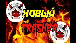 НОВЫЙ ТРЕШЕР | NEW TRESHER FREE FIRE 🔥