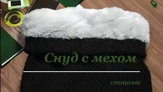 Снуд с мехом спицами, расчеты