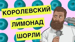КОРОЛЕВСКИЙ ЛИМОНАД «ШОРЛИ»( полная версия)