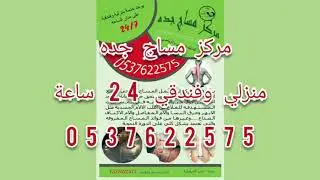 مساج منزلي في جده 24 ساعه 0537622575
