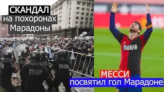 СКАНДАЛ НА ПОХОРОНАХ МАРАДОНЫ | МЕССИ ПОСВЯТИЛ ГОЛ МАРАДОНЕ
