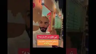 ابوعجيب وقطه الاستراحه هههههه لا ماني بطالع وين اطلع وين اروح