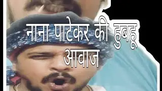 नाना पाटेकर ! सुनील शेटी ! आवाज !