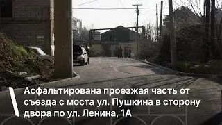 Асфальтирована проезжая часть от съезда с моста ул. Пушкина в сторону двора по ул. Ленина, 1А