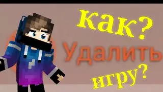 Как удалить приложение или игру?