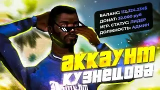 ЗАШЁЛ НА АККАУНТ ЮТУБЕРА KUZNETSOV в GTA SAMP!🔥