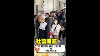 起鍋就秒殺「韓國瑜水煎包」探店  1顆只賣7元佛系煎包地點在這｜@Truemii