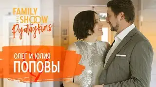 Олег и Юлия Поповы | О семейном счастье, проблемах, психологах и сексе | Пятайкины 16+