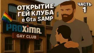 ОТКРЫТИЕ ГЕЙ КЛУБА НА PROXIMA RP В GTA SA:MP (ЧАСТЬ 1)