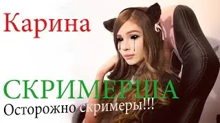 Карина стримерша. Одержимая. Блогер трейлер.