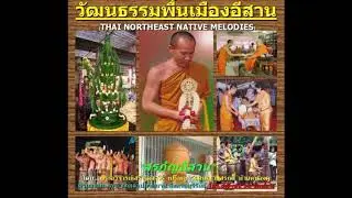 สรภัญญะ พระอาจารย์เสรี  ชุดที่ 4