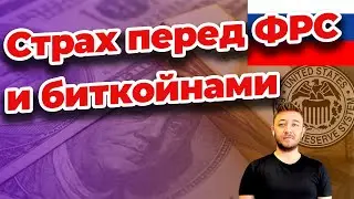 Страх перед ФРС и биткойнами